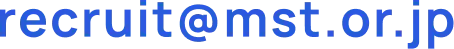 recruit@mst.or.jp