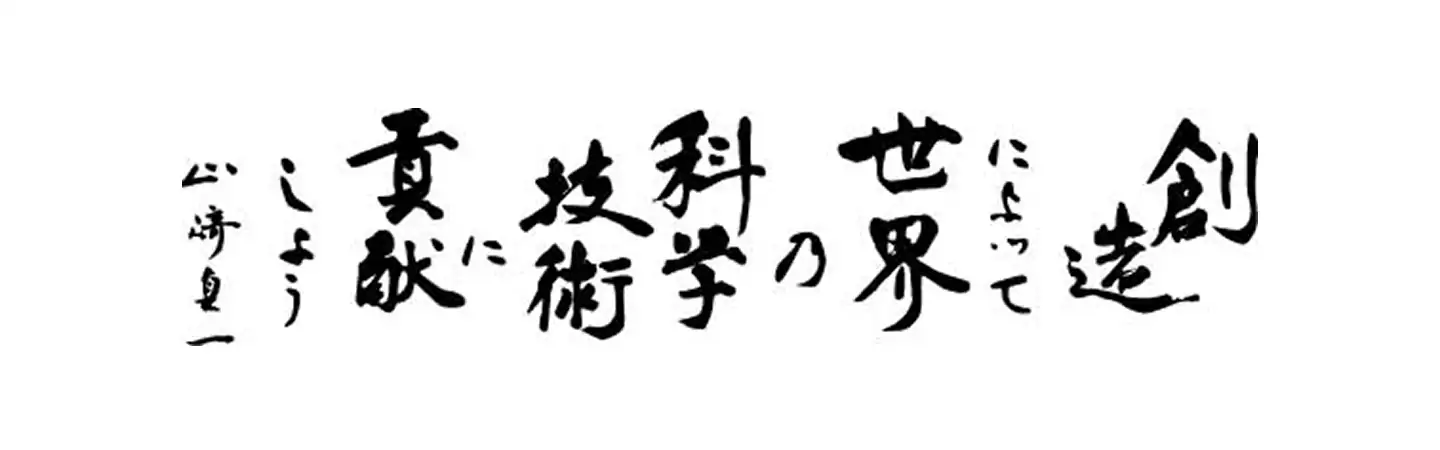 創造によって世界の科学技術に貢献しよう 山﨑貞一